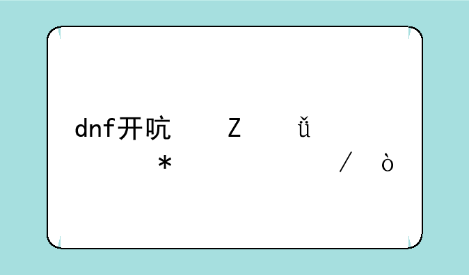 dnf开启新深渊任务流程？