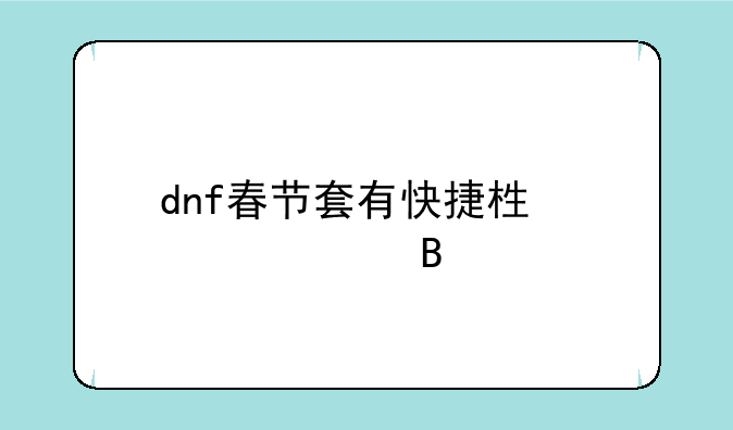 dnf春节套有快捷栏装备吗