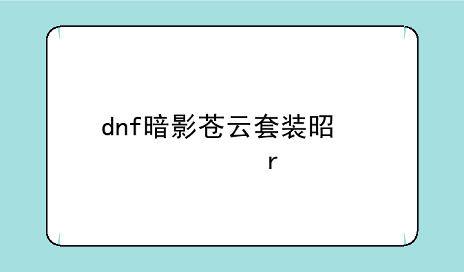 dnf暗影苍云套装是第几期