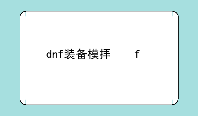 dnf装备模拟器手机版在哪