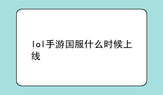 lol手游国服什么时候上线