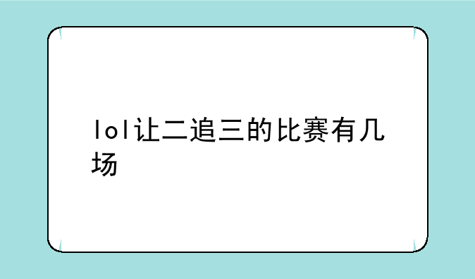 lol让二追三的比赛有几场