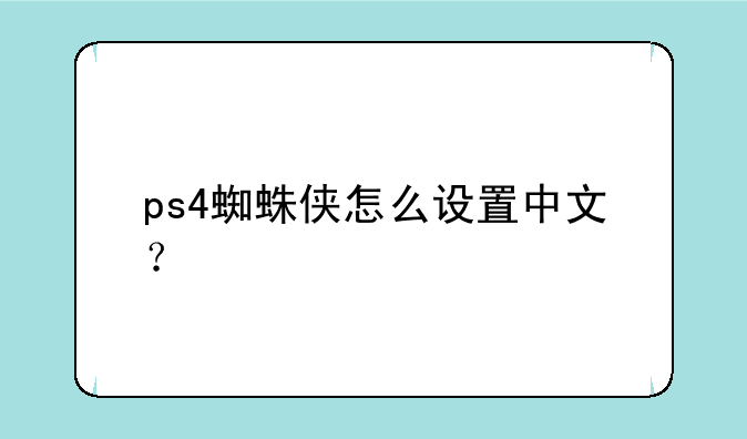 ps4蜘蛛侠怎么设置中文？