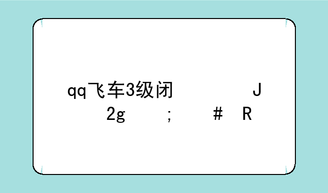 qq飞车3级闯关钥匙怎么用