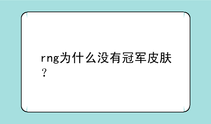 rng为什么没有冠军皮肤？