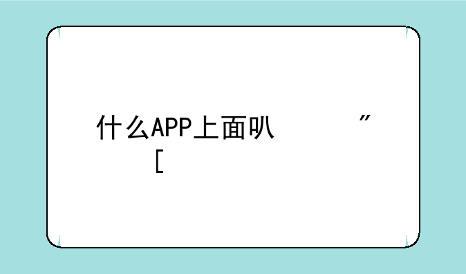什么APP上面可以户外大秀