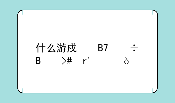 什么游戏名好听又有趣？