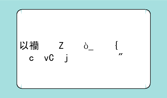 以西方众神为题材的游戏