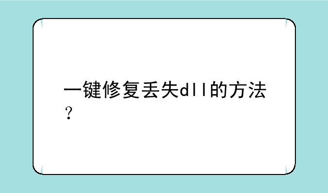 一键修复丢失dll的方法？