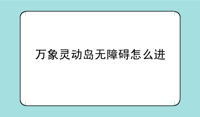 万象灵动岛无障碍怎么进