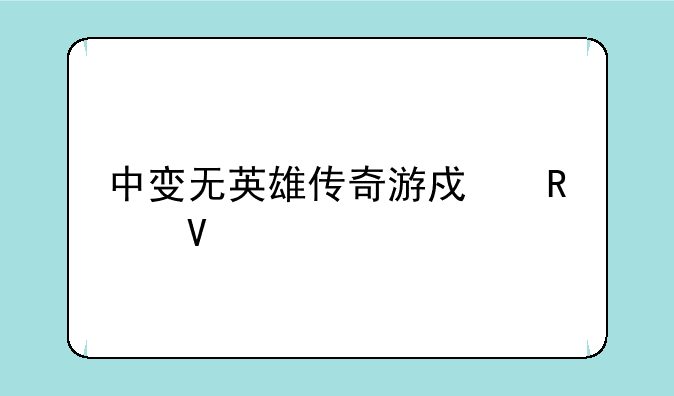 中变无英雄传奇游戏攻略