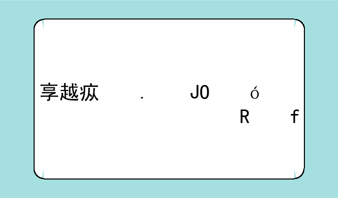 享越疯狂钓鱼内置修改器