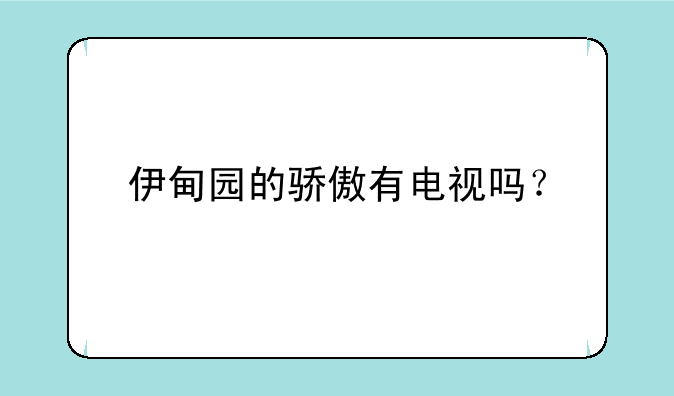 伊甸园的骄傲有电视吗？
