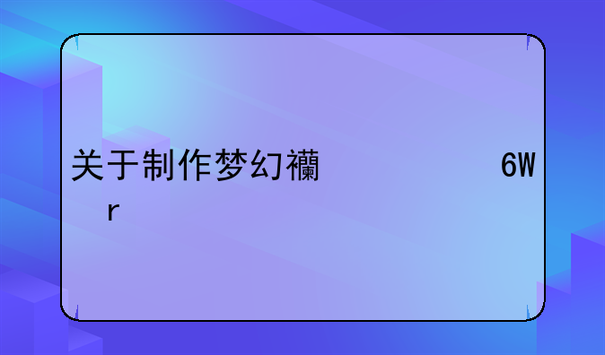 关于制作梦幻西游单机版