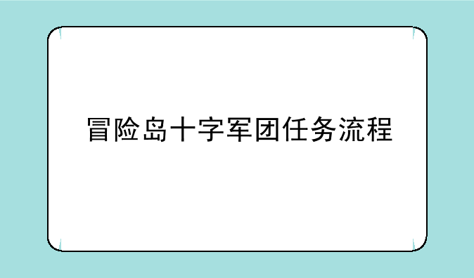 冒险岛十字军团任务流程