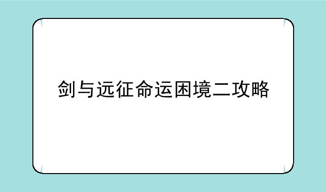 剑与远征命运困境二攻略