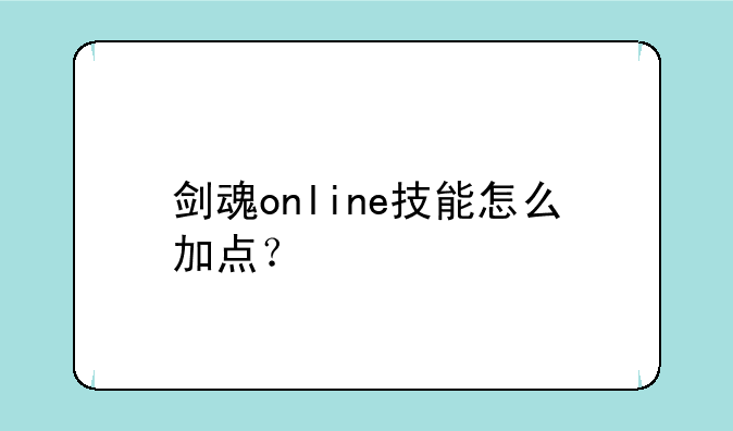 剑魂online技能怎么加点？