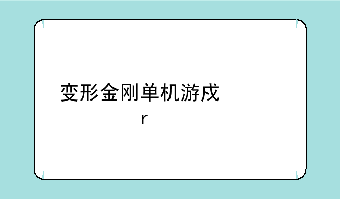 变形金刚单机游戏大黄蜂