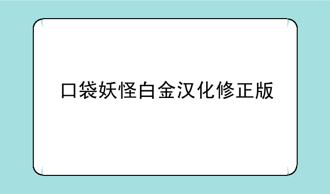 口袋妖怪白金汉化修正版