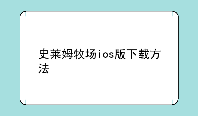史莱姆牧场ios版下载方法