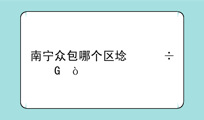 南宁众包哪个区域好跑？