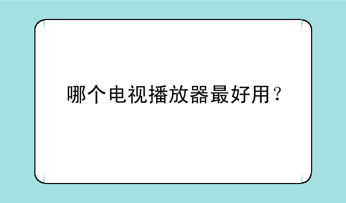 哪个电视播放器最好用？