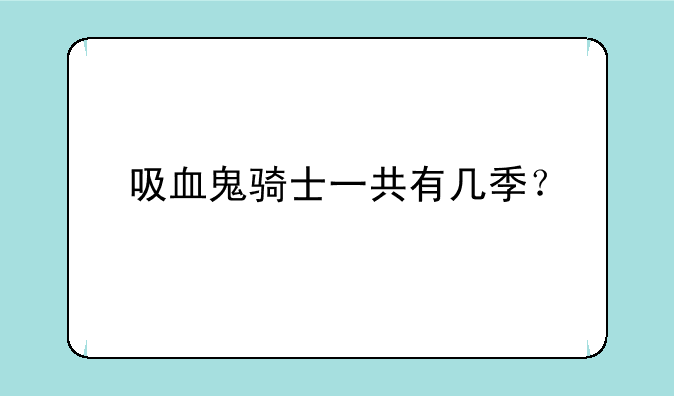 吸血鬼骑士一共有几季？