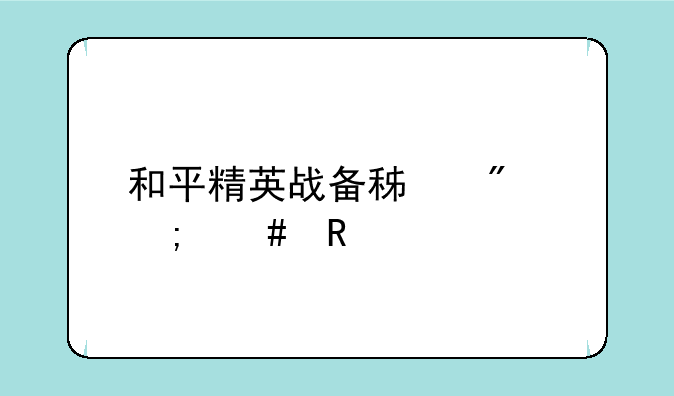 和平精英战备积分怎么用