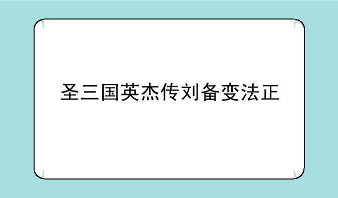 圣三国英杰传刘备变法正