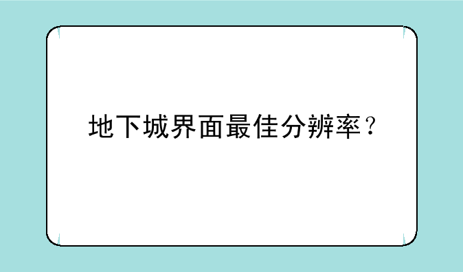 地下城界面最佳分辨率？