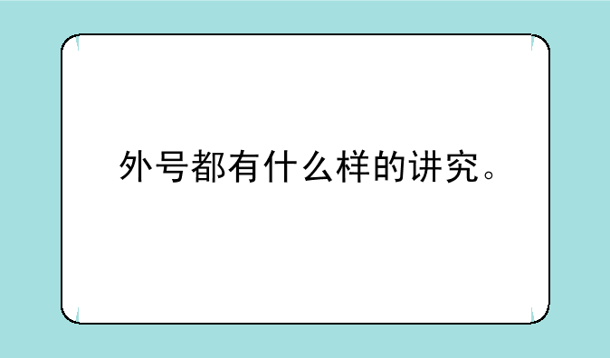 外号都有什么样的讲究。