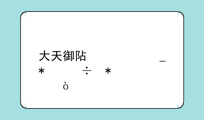 大天御阿修罗技能加点？