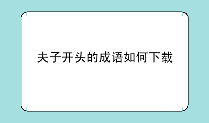夫子开头的成语如何下载