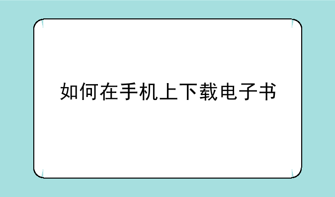 如何在手机上下载电子书