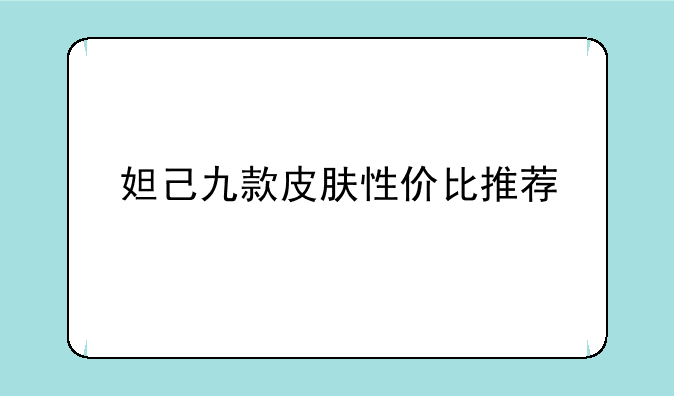 妲己九款皮肤性价比推荐