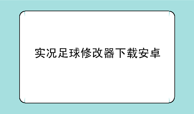 实况足球修改器下载安卓