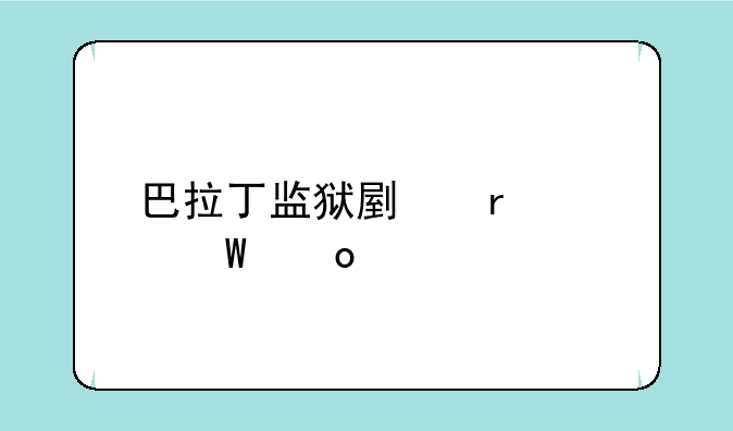 巴拉丁监狱副本如何进入