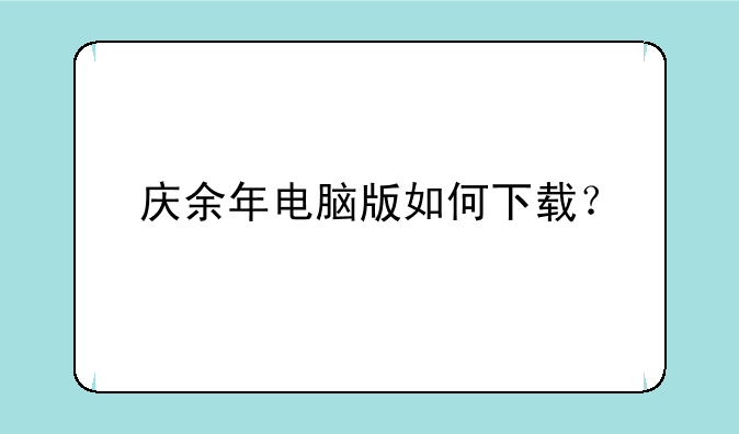 庆余年电脑版如何下载？