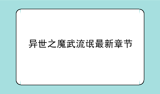 异世之魔武流氓最新章节