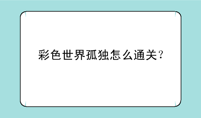 彩色世界孤独怎么通关？