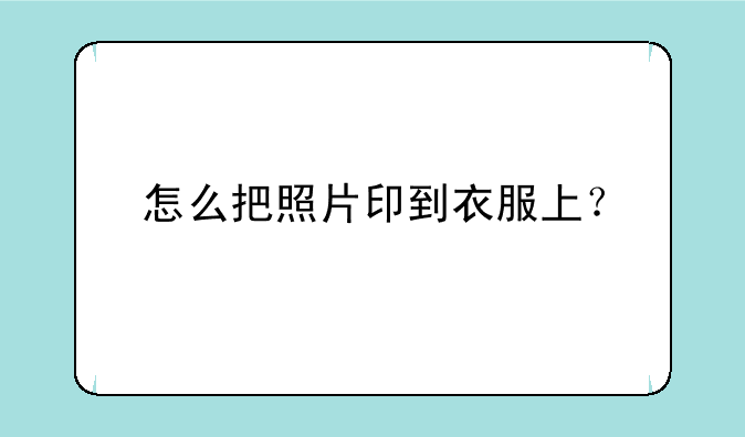 怎么把照片印到衣服上？