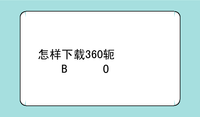 怎样下载360软件管理专家