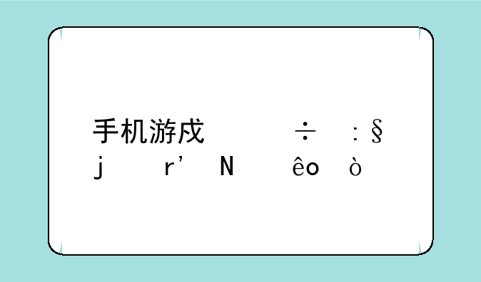 手机游戏好玩的有哪些？