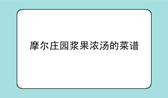 摩尔庄园浆果浓汤的菜谱