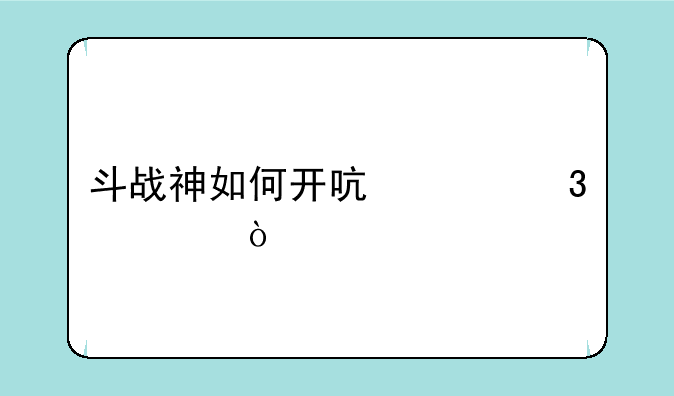 斗战神如何开启混沌模式