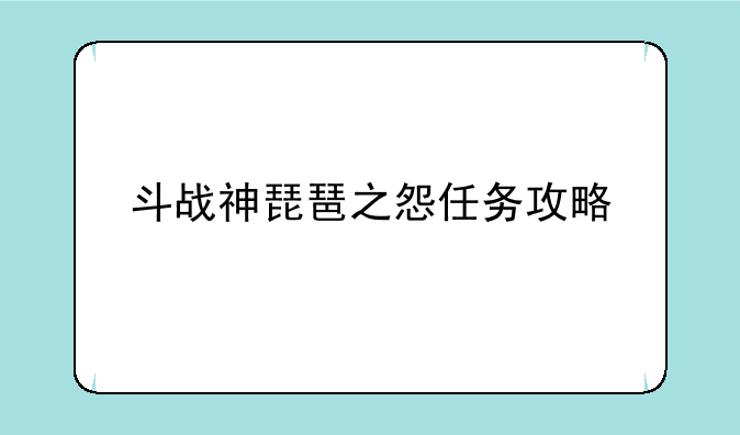 斗战神琵琶之怨任务攻略