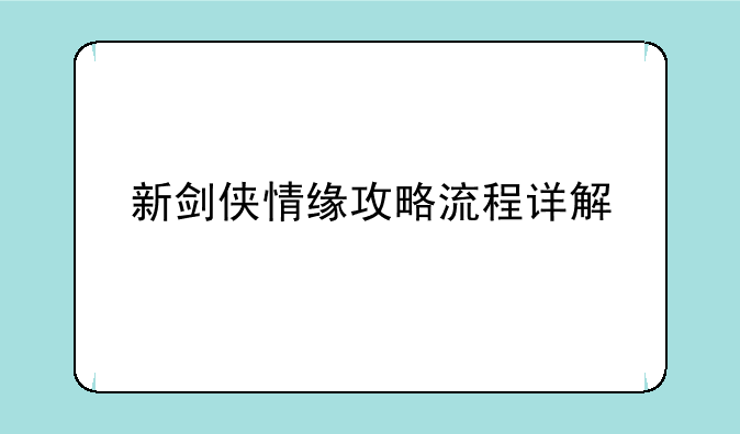 新剑侠情缘攻略流程详解