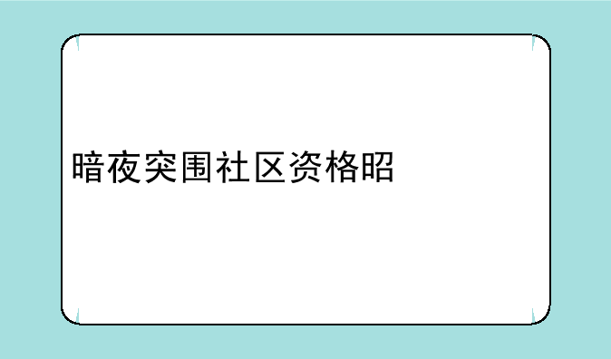暗夜突围社区资格是什么