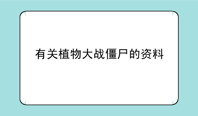 有关植物大战僵尸的资料