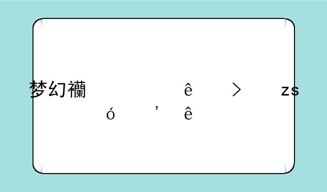 梦幻西游人参果价格等级